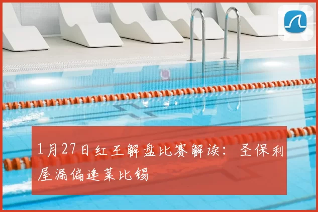 1月27日红王解盘比赛解读：圣保利屋漏偏逢莱比锡