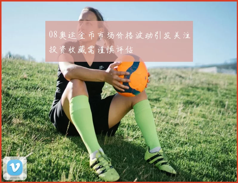 08奥运金币市场价格波动引发关注投资收藏需谨慎评估