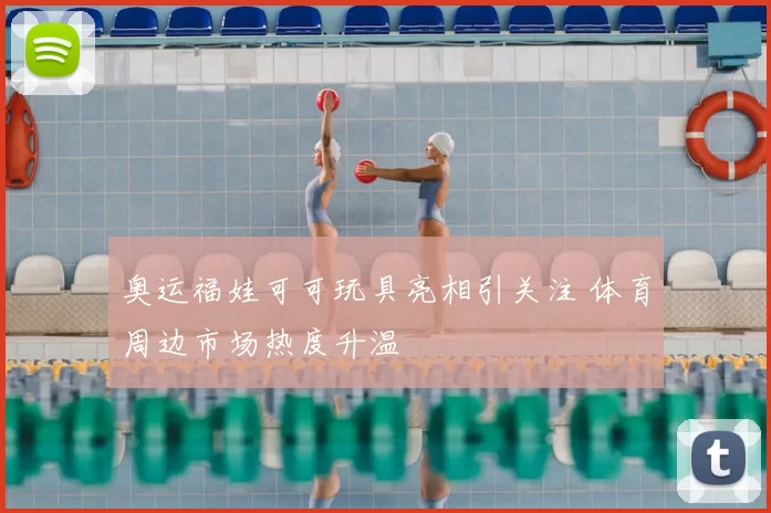 奥运福娃可可玩具亮相引关注 体育周边市场热度升温