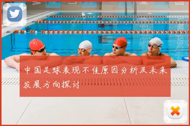 中国足球表现不佳原因分析及未来发展方向探讨