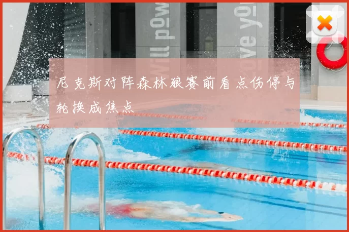 尼克斯对阵森林狼赛前看点伤停与轮换成焦点