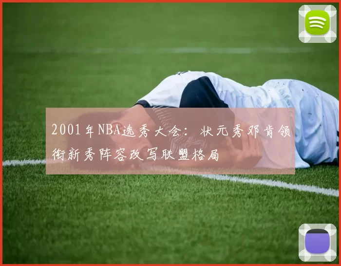 2001年NBA选秀大会：状元秀邓肯领衔新秀阵容改写联盟格局