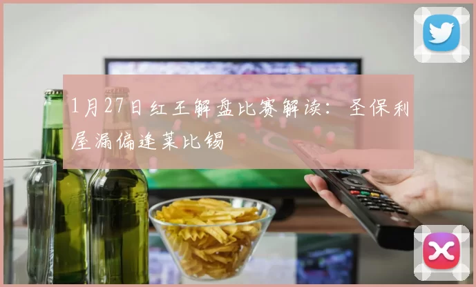 1月27日红王解盘比赛解读：圣保利屋漏偏逢莱比锡
