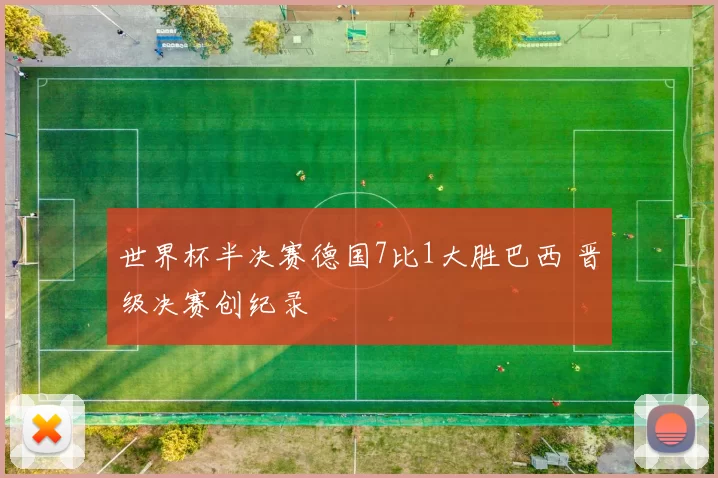 世界杯半决赛德国7比1大胜巴西 晋级决赛创纪录