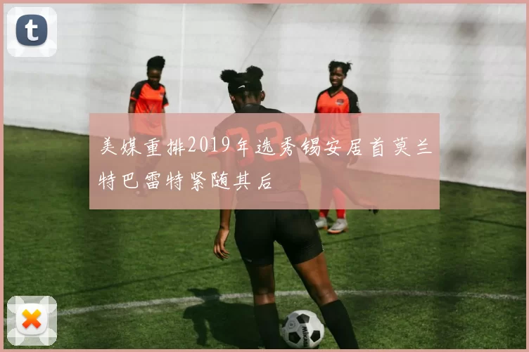 美媒重排2019年选秀锡安居首莫兰特巴雷特紧随其后