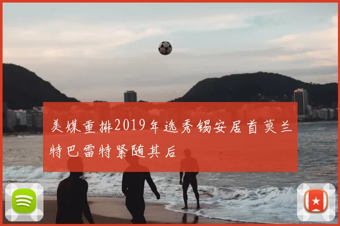 美媒重排2019年选秀锡安居首莫兰特巴雷特紧随其后