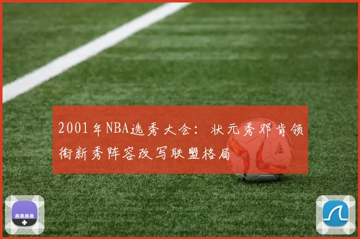 2001年NBA选秀大会：状元秀邓肯领衔新秀阵容改写联盟格局