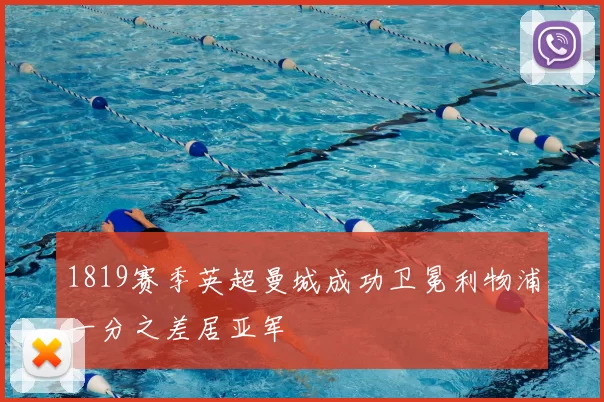 1819赛季英超曼城成功卫冕利物浦一分之差居亚军