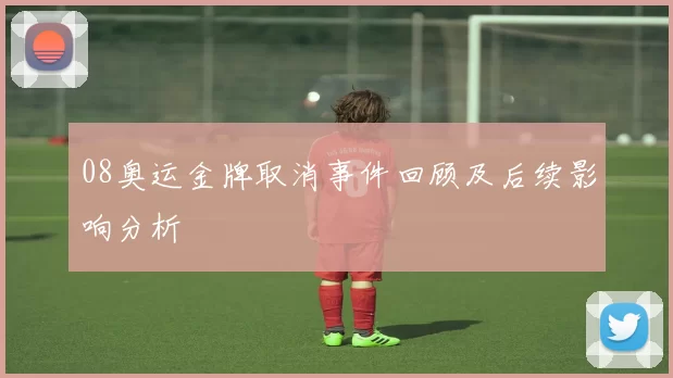 08奥运金牌取消事件回顾及后续影响分析