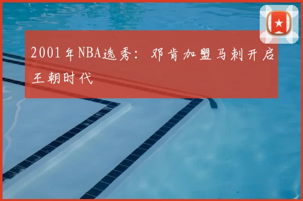2001年NBA选秀：邓肯加盟马刺开启王朝时代