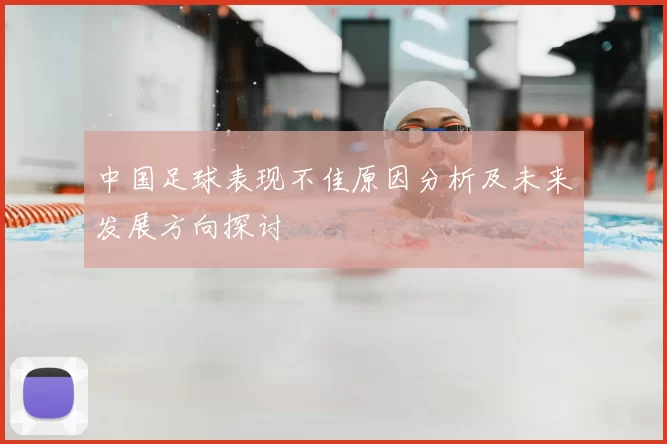 中国足球表现不佳原因分析及未来发展方向探讨