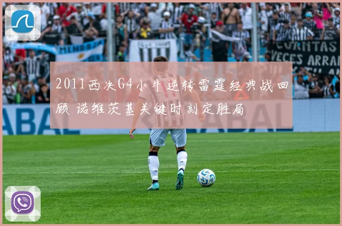 2011西决G4小牛逆转雷霆经典战回顾 诺维茨基关键时刻定胜局