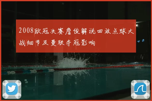 2008欧冠决赛詹俊解说回放点球大战细节及曼联夺冠影响