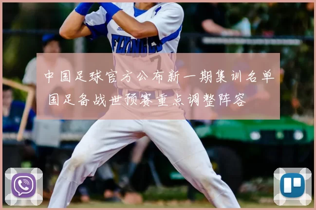 中国足球官方公布新一期集训名单 国足备战世预赛重点调整阵容