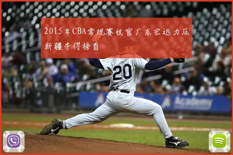 2015年CBA常规赛收官广东宏远力压新疆夺得榜首