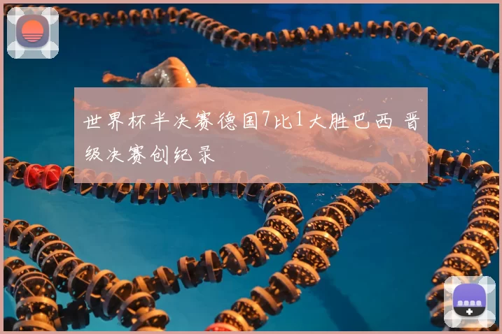 世界杯半决赛德国7比1大胜巴西 晋级决赛创纪录