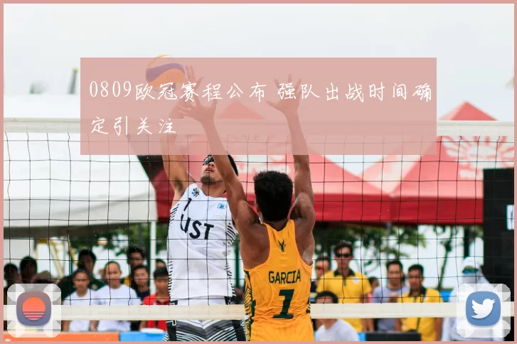0809欧冠赛程公布 强队出战时间确定引关注