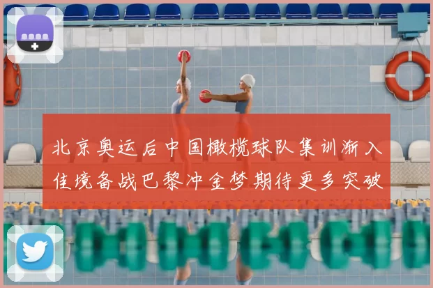 北京奥运后中国橄榄球队集训渐入佳境备战巴黎冲金梦期待更多突破