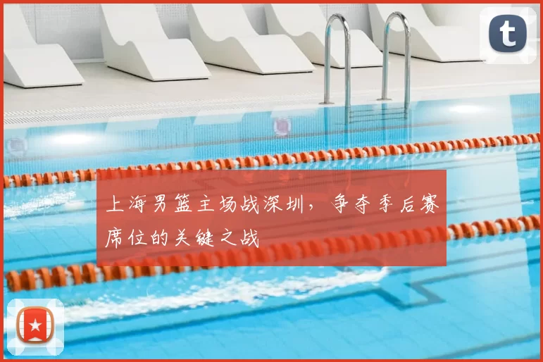 上海男篮主场战深圳，争夺季后赛席位的关键之战