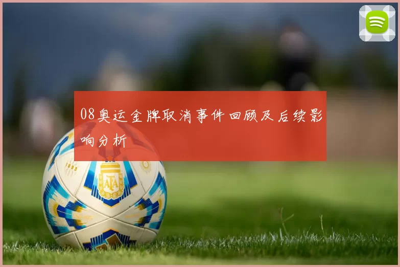 08奥运金牌取消事件回顾及后续影响分析