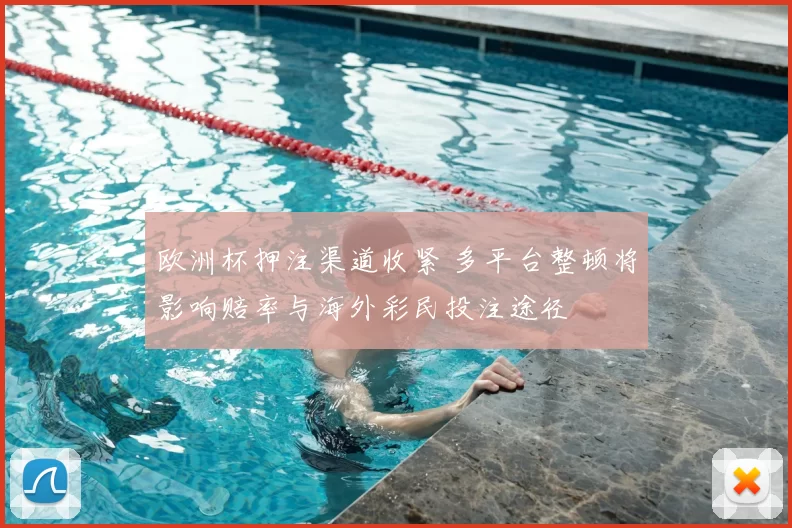 欧洲杯押注渠道收紧 多平台整顿将影响赔率与海外彩民投注途径