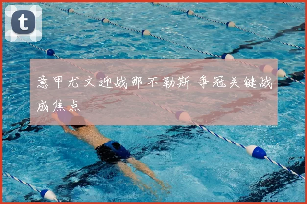 意甲尤文迎战那不勒斯 争冠关键战成焦点