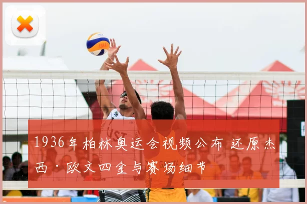 1936年柏林奥运会视频公布 还原杰西·欧文四金与赛场细节