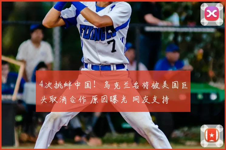 4次挑衅中国！乌克兰名将被美国巨头取消合作 原因曝光 网友支持