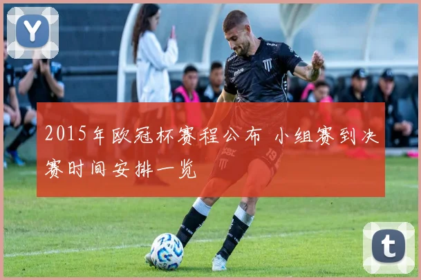 2015年欧冠杯赛程公布 小组赛到决赛时间安排一览