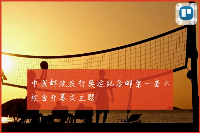 中国邮政发行奥运纪念邮票一套六枚含开幕式主题