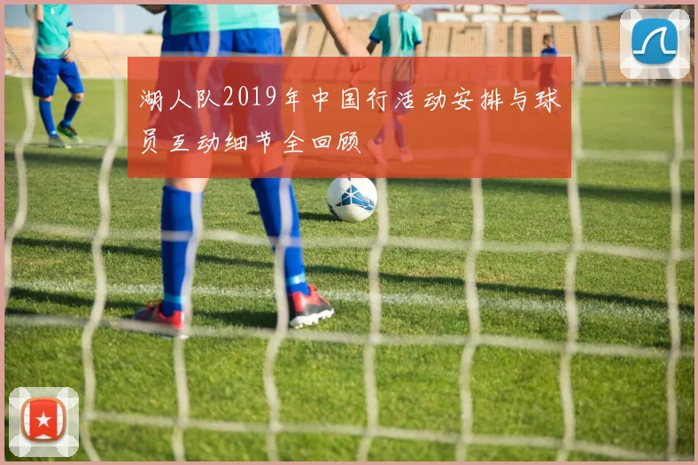 湖人队2019年中国行活动安排与球员互动细节全回顾