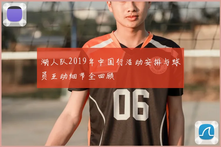 湖人队2019年中国行活动安排与球员互动细节全回顾