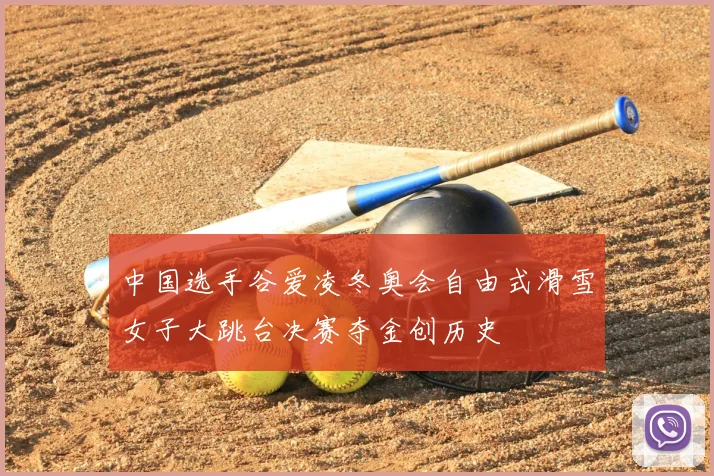 中国选手谷爱凌冬奥会自由式滑雪女子大跳台决赛夺金创历史