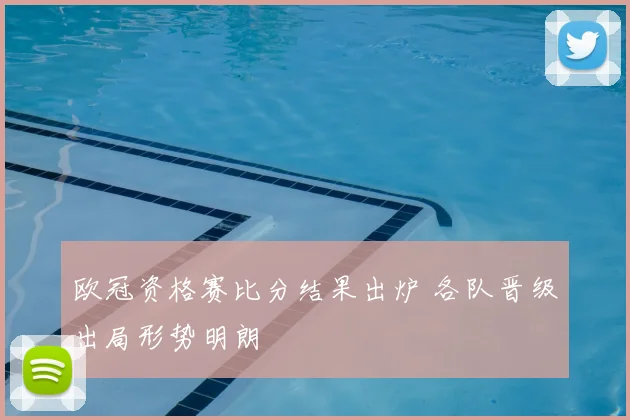 欧冠资格赛比分结果出炉 各队晋级出局形势明朗