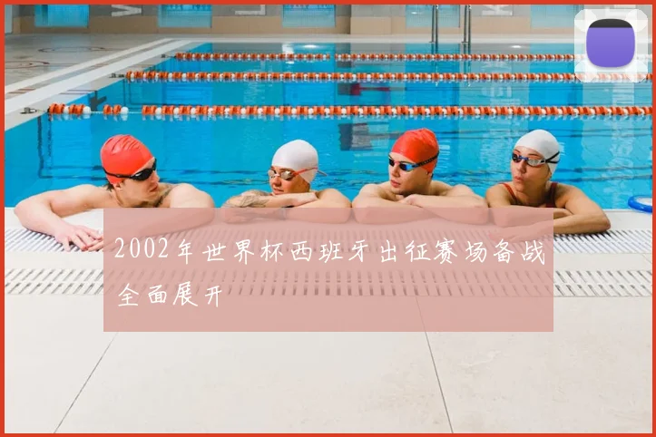 2002年世界杯西班牙出征赛场备战全面展开