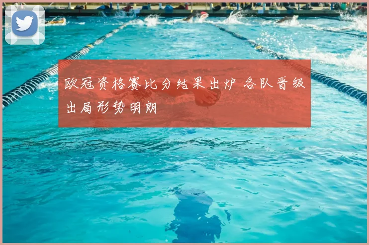 欧冠资格赛比分结果出炉 各队晋级出局形势明朗